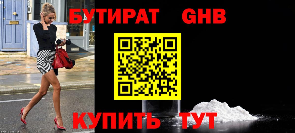 Бутират Butirat Сосновоборск